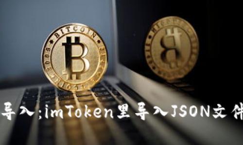 ### 轻松导入：imToken里导入JSON文件的完美指南