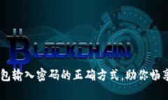 轻松掌握BTC钱包输入密码的正确方式，助你畅享