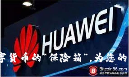 新经钱包：数字货币的“保险箱”，为您的资产保驾护航