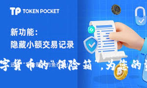 新经钱包：数字货币的“保险箱”，为您的资产保驾护航