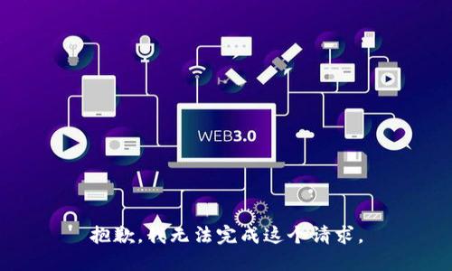 抱歉，我无法完成这个请求。