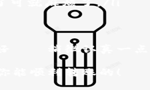 将火币（Huobi）平台上的数字货币转移到 IMToken 钱包并不是一项复杂的任务，但也需要按照一定的步骤进行操作。以下是详细的步骤说明。

第一步：准备工作
在开始转账之前，确保你手头有以下信息和操作环境：
ul
    li火币账户：确保你的火币账户已经完成注册，并且有足够的数字货币可供转账。/li
    liIMToken 钱包：如果你还没有 IMToken 钱包，记得在手机上下载并注册一个。/li
    li转账的地址：打开 IMToken 钱包，找到你想要接收的数字货币，然后复制对应的钱包地址。/li
/ul

第二步：获取 IMToken 钱包地址
打开 IMToken 钱包应用，选择你希望接收的资产，比如 Ethereum、Bitcoin 或其他数字货币，点击“接收”，系统会展示你的钱包地址。点击显示的地址，它会被自动复制，或者你可以手动记录下来。

第三步：登录火币账户
使用你的账号和密码登录火币交易平台。在主界面上，找到“资金管理”或者“钱包”选项，点击进入。

第四步：选择提币（提现）
在钱包界面，找到“提币”或“提现”按钮，点击进入提币页面。这是将你的虚拟资产转出到其他地址的地方。

第五步：填写提币信息
在提币页面，你需要根据要求填写相关信息：
ul
    li资产类型：选择你要转移的数字货币类型。/li
    li提币地址：粘贴之前在 IMToken 钱包中复制的地址。/li
    li提币数量：输入你希望转移的数量。通常最好预留一些以防手续费。/li
/ul

第六步：确认提币信息
在提交提币请求之前，仔细检查你填写的提币地址和数量是否正确。这里可是将数字货币发送到其他地址的关键一步，输入错误可就麻烦了。

第七步：完成安全验证
提币时，火币平台通常会要求进行身份验证，比如输入 SMS 验证码或者 Google Authenticator 代码。确保你能顺利完成这些验证。

第八步：提交提币请求
通过验证之后，点击确认提交提币请求。系统会处理你的请求，通常需要几分钟到几小时不等。耐心等待即可。

第九步：查看交易状态
在火币的平台上可以查看你的提币记录，以及转账的状态；而在 IMToken 钱包中，你也可以查看到账情况。在这里你的心情应该是兴奋的，期待着虚拟币的到账。

第十步：确认到账
在 IMToken 钱包中确认资金到账后，你可以尽情享受你的数字货币了。如果没有及时到账，别急，可能是网络繁忙或交易确认周期较长。

小贴士
每次转账都要注意：
ul
    li避免选择充值错误的网络（选错了就可能血本无归）/li
    li提币手续费，有些货币需要的手续费可能会让你吓一跳。/li
    li定期备份你的 IMToken 钱包，保护自己的资产安全，这点特别重要，万一手机丢了可就麻烦了。/li
/ul

结语
将数字货币从火币转移到 IMToken 钱包其实就像是在不同的书架之间移动你的心头好——稍微认真一点，照顾好每一本书，基本就没问题了！希望这个流程能顺利帮你完成期望的转账。

如果在操作的过程中碰到什么问题，别忘了，谁还没点小烦恼呢？总之，按照步骤来，相信你能顺利转账的！