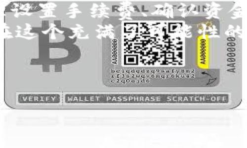    如何将imToken的钱包中的币安全快速地转到币安？  / 

 guanjianci  imToken, 币安, 数字货币, 钱包转账  /guanjianci 

为什么选择imToken和币安？
在数字货币的世界里，imToken犹如一把瑞士军刀，不仅可以管理各种加密资产，还能与去中心化应用（DApp）连接。而币安则是如同一座繁华的交易市场，提供丰富的交易选择和便利的服务。这两者结合，可以让用户在投资和管理资产的过程中大大提升效率。

转账前的准备工作
“小小的转账，却能买得一颗心”的转账流程虽然方便，但在开始之前，我们需要做好一些准备工作，就像去旅行前要检查行李一样。
首先，你需要确认自己的imToken钱包余额足够。进入imToken后，点击首页，查看你的资产情况，确保你要转账的币种余额充足，别像小鸟一样飞过空旷的蓝天，却发现身上没粮食。
其次，确保你已经注册并验证了币安账户，建议启用双重认证（2FA）功能来增强你的账户安全性。动态验证码就像你的数字护身符，时刻保护着你的资产。

获取币安的收款地址
在进行转账之前，我们需要先在币安获得收款地址，这就像是在寻找朋友的住址。
首先，登录你的币安账户，找到“资产”页面，点击“提币”或“充值”按钮。选择你要转账的币种，币安会生成一个独特的收款地址。这就是你要寄送礼物的地址了，确保地址正确无误，因为一旦转出就无法追回，想象一下，你在邮寄包裹时把地址写错，亲爱的包裹可能就在路上迷路了。

在imToken进行转账
现在我们开始进行实际的转账操作了。在imToken中，选择你要转账的币种，点击“发送”。在收款地址框中输入或粘贴从币安获取的地址，接下来输入你想要转账的数量。
这时候，imToken会提示你手续费，记得查看，如果你觉得手续费合适，就可以点击确认。如果你觉得手续费像是一部电影票价，让你心里感到“肉疼”，那就好好权衡一下，少转一点也是可以的。但是，这边可得提醒你，转账金额过低可能会造成手续费与转账金额相近，实在是“不划算”。

确认信息无误
在确认转账之前，建议你再仔细检查一次地址和金额。想象一下，如果这笔钱是你为了“买球”而省下的，那就显得越发重要。当然，这不仅仅是金钱的转移，还是一种信任和责任。
确认无误后，点击“发送”。可能会出现一个弹窗，要求你输入钱包密码或进行指纹识别等安全验证。就像你在办理银行业务时，需要对工作人员证明“我就是我”。

转账状态查询
一旦完成转账，你可以在imToken的“交易记录”中查看到转账状态。转账过程一般会有一定的确认时间，这个时间取决于区块链网络的状况。不过，别担心，别冲着手机屏幕盯着，比等待干脆屁民开个小茶馆聊聊八卦。“你说今天天气不错，我记得上周我们说的那件事...” 啊，愉快的等待也是一种享受。
同时，也可以通过币安的充值记录来确认这笔钱是否到达。如果你的账户里突然多出了你期待的数字，恭喜你，成功了!

遇到问题怎么办？
万一转账过程中出现了问题，“谁还没点小烦恼呢？”有些常见问题包括地址错误、手续费不够、网络拥堵等。
如果您发现转账未能成功，首先，保持冷静，查看您在imToken的记录，确认您的资金是否在“待处理”状态。如果出现问题，可以在币安的支持页面提交工单，或者进入imToken的社区询问技术支持。

总结心得
通过这次转账，你不仅学会了将imToken的钱包中的币安全快速地转到币安，还收获了转账过程中的小乐趣。记住，精确输入收款地址、合理设置手续费、确认资金安全是每次转账必须遵循的原则。
在数字资产的世界中，任何细节都可能成为你成功与否的关键。就像我们的生活一样，每一次选择都是一次冒险，保持警惕与热情，你就能在这个充满了可能性的世界中行稳致远！

最后，再次提醒，在转账时一定要仔细、谨慎，有时候，小小的疏忽就能带来大大的麻烦。祝你在加密货币的世界里，财源广进，心想事成！

（以上内容为示例，实际实施时请根据具体情况灵活调整）