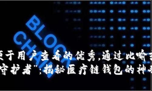 思考一个推广并且便于用户查看的优秀，通过比喻或类比增加趣味性  
如同医保卡的“数字守护者”：揭秘医疗链钱包的神奇之旅