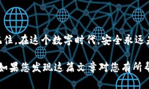 进入imToken后退出其实并不复杂，下面我将为您详细介绍这个过程。同时，顺便分享一些使用imToken时的注意事项和小技巧，希望能帮助到您。

1. 如何正常退出imToken
在使用imToken时，您可能需要频繁地进入和退出这个钱包应用。正常退出的方法很简单，您可以按照以下步骤操作：
ol
    li打开imToken应用。/li
    li在主界面点击左上角的“设置”图标。/li
    li在“设置”界面中，滑动到最下方，找到“退出登录”选项。/li
    li点击“退出登录”，系统会提示确认退出，您只需选择“确认”即可。/li
/ol

2. 为什么要退出imToken？
有人可能会问，为什么要退出imToken？其实，这是出于安全和隐私的考虑。当您在公共场合或者与他人共享设备时，退出钱包可以防止未经授权的访问，保护您的数字资产。此外，退出后还可以避免不小心进行交易，谁还没点小烦恼呢？

3. 退出时需要注意的事项
以下是一些在退出imToken时需要注意的事项，以确保您的操作顺利：
ul
    listrong确保您已备份助记词和私钥：/strong在使用数字钱包时，备份助记词和私钥是非常重要的步骤。如果您未备份，退出后可能无法重新登录。/li
    listrong确认网络环境安全：/strong在退出之前，请确保您的网络环境是安全的，以防止敏感信息被窃取。/li
    listrong避免使用他人设备：/strong尽量不要在他人的设备上登录并使用imToken，以保护您的个人信息和资产。/li
/ul

4. imToken的其他安全措施
除了正常退出，imToken 还提供了一些其他的安全措施来保护用户的资产：
ul
    listrong密码保护：/strong每次打开imToken时，您可以设置密码，这样即使别人获得了您的设备，他们也无法轻易地访问您的数字资产。/li
    listrong指纹识别：/strong在支持的设备上，您可以启用指纹识别功能，快速而安全地进入钱包。/li
    listrong推送通知：/strongimToken会向您推送相关的交易通知，及时了解账户的动态，确保没有异常情况发生。/li
/ul

5. 可能遇到的问题与解决方案
在使用imToken时，您可能会遇到一些常见问题，以下是一些解决方案：
ul
    listrong无法退出应用：/strong如果应用未响应，您可以尝试强制关闭应用程序，然后重新打开它。/li
    listrong忘记密码：/strong如果您忘记了登录密码，可以通过设置的助记词或私钥恢复账户。/li
/ul

6. 结语
掌握了如何在imToken中退出的方法，以及相关的安全策略，相信您能够更好地管理您的数字资产。记住，在这个数字时代，安全永远是第一位的。如果您还有其他疑问或需要更多的信息，请随时在下方留言，我们会尽快为您解答！

希望以上内容能为您解答“进入imToken后怎么退出”的疑问，让您的数字资产管理更加方便和安全。如果您发现这篇文章对您有所帮助，不妨分享给您的朋友哦！