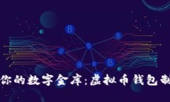 打造属于你的数字金库：虚拟币钱包制作全攻略