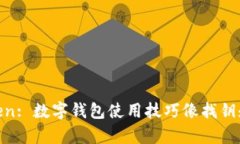 解锁ImToken: 数字钱包使用技巧像找钥匙一样简单