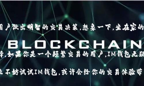 IM钱包（IM Wallet）是一款支持多种数字资产的移动钱包，其主要功能是方便用户存储、管理和交易加密货币。然而，关于IM钱包能否进行交易这个问题，答案是肯定的，但具体情况取决于不同钱包的功能和设计。

### IM钱包的交易功能

基本功能概述
IM钱包作为一款数字资产管理工具，用户不仅可以使用它进行币种的存储，还可以通过该钱包执行交易。交易功能通常包括发送和接收加密货币，查看交易历史等。这些功能使得用户能够灵活地管理他们的数字资产，更加方便快捷。

交易的便捷性
IM钱包通过其用户友好的界面，用户可以轻松地进行交易。例如，当你想将某种加密货币发送给朋友时，只需输入对方的钱包地址和金额，然后点击“发送”即可。顾名思义，IM钱包就像是你口袋里的“现金”，随时随地都能被拿出来使用。

安全性与交易
虽然IM钱包提供了便捷的交易功能，但安全性也不可忽视。在进行任何交易之前，确保你的钱包已开启双重验证等安全措施，就像是给你的钱包上了一把“保险锁”。谁还没点小烦恼呢？总是担心网络安全的问题也是现代人常有的烦恼。

交易手续费
在IM钱包进行交易时，通常需要支付一定的交易手续费。这就像在超市购物时，结账时总是会看到一些附加的费用。有些用户可能会觉得这个手续费有点高，但这部分费用是用来支持网络和钱包的运作和维护的。

如何进行交易
在IM钱包中进行交易的步骤如下：
ol
li验证身份：通过密码或指纹解锁钱包。/li
li选择交易类型：发送或接收。/li
li输入信息：输入对方钱包地址和金额。/li
li确认交易：仔细检查所有信息，确保无误后进行确认。/li
li等待确认：交易完成后，你会收到一条通知，证明交易已成功。/li
/ol

为什么选择IM钱包进行交易?
IM钱包不仅支持多种加密货币，还提供了实时的行情查看，并且能够及时推送市场动态，帮助用户做出明智的交易决策。想象一下，坐在家的沙发上，通过手机了解最新的市场动态，随时随地进行交易，是不是感觉非常棒？

总结
IM钱包能够进行交互式的交易，结合其强大的功能、安全性及便捷性，成为越来越多用户的选择。如果你是一个频繁交易的用户，IM钱包无疑是一个值得考虑的工具。

在今后的数字货币领域中，IM钱包将继续发挥重要的作用。如果你还在考虑选择哪种钱包，那么不妨试试IM钱包，或许会给你的交易体验带来全新的感觉。