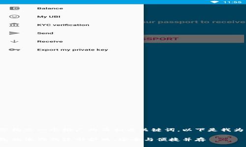 很高兴帮您构思一个推广的及相关关键词。以下是我为您设计的：

比特币钱包就像你的隐形护照，安全与便捷并存