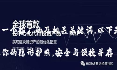 很高兴帮您构思一个推广的及相关关键词。以下是我为您设计的：

比特币钱包就像你的隐形护照，安全与便捷并存