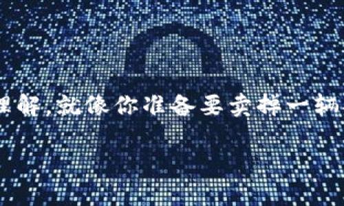 要想将自己的imToken钱包中的资产出售，实际上需要进行一些步骤。这些步骤可以通过比喻来理解，就像你准备要卖掉一辆二手车，我们可以把这个过程拆解成几步。下面，我将为您详细介绍如何出售imToken的钱包资产。

将数字资产轻松变现：出售imToken钱包的第一步