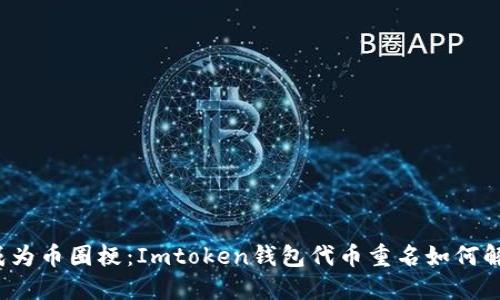 当“重名”成为币圈梗：Imtoken钱包代币重名如何解锁新玩法？