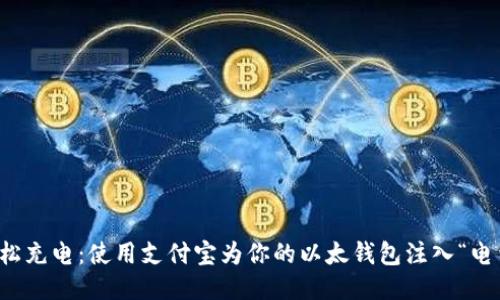 轻松充电：使用支付宝为你的以太钱包注入“电量”