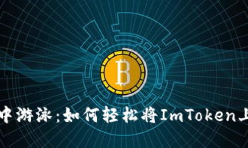 在数字货币的海洋中游泳：如何轻松将ImToken上的美元换成人民币