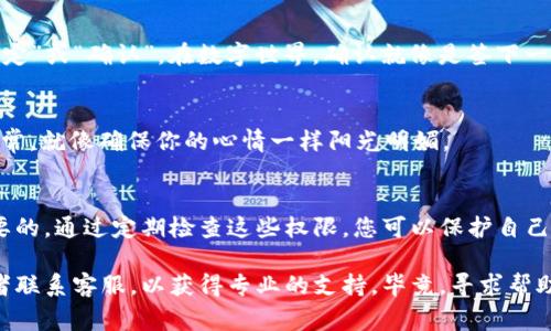 要删除 IM 钱包的权限，通常涉及到的步骤可以在钱包的设置或安全选项中找到。以下是一般步骤，但请根据具体钱包的操作界面进行相应修改：

步骤一：打开 IM 钱包
首先，您需要打开您的 IM 钱包应用。确保您已登录到您的账户。如果您还没登录，这里可不是个好时机，要记得您的密码哦！

步骤二：进入设置菜单
在钱包的主界面上，寻找“设置”或“安全”选项。这个通常是一个齿轮图标，仿佛在说：“来吧，点击我，看看我能做什么！”

步骤三：查找权限管理
在设置菜单中，寻找“权限管理”或类似的选项。有些钱包可能将这个选项称为“应用权限”或“授权管理”，您就像是在寻找游戏中的隐藏宝箱，努力发掘那些通常不被注意的小秘密。

步骤四：删除不必要的权限
找到您想要删除的权限后，点击它，然后选择“删除”或“取消授权”。这就像是在拯救您的数字生活，清除那些潜在的麻烦因素。“谁还没点小烦恼呢？”

步骤五：确认操作
大部分钱包会要求您确认该操作。请仔细阅读提示，确认后点击“确定”或“确认”。在数字世界，确认就像是签下一份隐秘的契约，不可马虎哦！

步骤六：检查修改结果
最后，返回权限管理界面，检查您之前的更改是否生效。确保一切正常，就像确保你的心情一样阳光明媚。

总结
在数字化日常中，保持您 IM 钱包的权限管理清晰透明是非常重要的。通过定期检查这些权限，您可以保护自己的资产，避免不必要的麻烦。

如果以上步骤没有帮到您，建议查阅 IM 钱包的官方帮助文档或者联系客服，以获得专业的支持。毕竟，寻求帮助是一种勇敢的表现，而不是一味地纠缠于问题中的疲惫感！