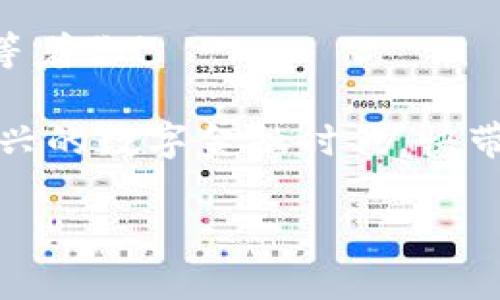   “从你的钱包里撬出财富：G买卖钱包提现的绝妙之道” / 

 guanjianci 钱包提现, G买卖, 在线交易, 数字资产 /guanjianci 

引言：钱包的秘密通道
大家好！今天我们来聊聊“G买卖钱包提现”这个话题。或许有人会觉得这话题听起来有些晦涩，就像打开一个神秘的宝箱，里面装满了未知的财富和挑战。想象一下，每个人的口袋里都藏着一个小秘密钱包，这个钱包能让你的资产在不知不觉中翻倍，简直就像是生活中的小魔法师。咱们就来看看，怎么让这个魔法师主动帮你赚钱，尤其是在提现这一步。

什么是G买卖钱包？
在探索提现之道之前，我们必须先了解G买卖钱包是什么。想象一下，一个炫酷的数字钱包，就像是你随身携带的股市小精灵。这个钱包允许用户在平台上进行各种数字资产的交易，可以说是新世纪的金库。无论是买入新兴的虚拟货币，还是交易传统资产，公司早在成立之初就秉持着“用户至上”的原则，力求为用户提供优质便捷的服务。

为什么选择G买卖钱包？
说到选择各类钱包，真的是一个人见人爱的“硬道理”。G买卖钱包的优势不亚于餐厅里的招牌菜，鲜香可口，让人一试成主顾。首先，安全性毋庸置疑，采用高水准的加密技术，就像是用金库来保护你的资产。其次，操作简单易用，无论你是数字货币老司机，还是刚刚入门的新手，都能快速上手。更重要的是，这里能够聚集良好的用户群体，方便你与同好们交流分享经验，互相学习，简直就是个热闹的“聚宝盆”。

提现的步骤：真相大白
那么，如何将你在钱包里的资产顺利提现呢？这可不是一件难事，下面我们一步一步来。首先可以想象为走进一间神秘的商店，真正的“购物”今天就要开始了。

h41. 登录你的G买卖账户/h4
第一步，当然是用你的账户登入G买卖！就像走进热闹的市集，别忘了带上自己的钥匙。完成安全验证后，便可以看到自己钱包里的资产，心情就如同打开了一罐糖果，甜美无限。

h42. 选择提现功能/h4
接下来，找到提现的入口。这一栏通常在个人中心，像一个招手的小精灵，一眼就能看出来。点击后，你会看到各种提现选项，就像在选购自己心仪的小礼品。选择你想要的提现方式，现金、银行卡转账，或者是其他电子支付工具，随你选择！

h43. 输入提现金额/h4
继续下一步，输入你想提取的金额。这个过程或许让人有些紧张，毕竟每一分都沉甸甸的。但只需冷静思考，比如“今天想买什么”，便能难免犹豫，轻松愉快地解决。

h44. 确认信息并提交/h4
最后一步，确认所有信息是否无误，简直就像是吃蛋糕之前要检查配料是否齐全一样。确保一切都正确无误后，就点击提交。等待资金流出你的钱包，心中挥洽着期许。这可是将财富变现的金钥匙，竟然可以轻松到账，心里可真是小激动呢！

常见问题：疑虑一一解答
当然了，在这一过程中，难免会遇到一些问题，比如“到账多久？”、 “提现费用高不高？”等等，这些问题就像是小烦恼拦在了你面前。不过不用担心，让我们一一揭开这些面纱。

h4提现到账时间/h4
一般来说，提现到账的时间取决于你选择的提现方式，通常在几个小时到几天不等。如果是银行卡的方式，有时候银行的处理速度可能会拖慢整个过程。不过，某种程度上把这个时间看作一种“冷静期”，可以让你思考，接下来该如何规划你的财富。

h4提现费用/h4
我们都知道，世上没有免费的午餐，G买卖钱包提现可能会有一些小的手续费。这就像是你去游乐场玩得开心，却不得不支付一张门票，让你心甘情愿。虽然可能会觉得“有点贵”，但从长远来看，手续费的存在也是为了维护钱包的安全性和提供优质服务。

总结：理财的智慧与乐趣
通过以上的介绍，大家是否已经掌握了G买卖钱包的提现技巧？其实，提现并不是一场孤军奋战的冒险，而是你理财旅程中的一部分。正如走完一段旅程总有义务