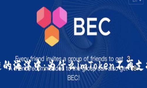 ### 在区块链的海洋中：为什么imToken不再支持EOS钱包导入?