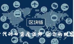 “IM钱包：数字时代的口袋魔法师，让你的财富管