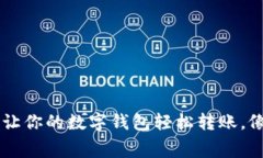 解码TRX提币手续费：让你的数字钱包轻松转账，