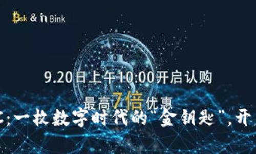 虚拟币AAC：一枚数字时代的“金钥匙”，开启财富之门