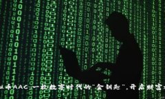虚拟币AAC：一枚数字时代的“金钥匙”，开启财