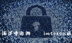 “像探险家一样在区块链的海洋中遨游——imto