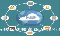 如何在ImToken钱包中轻松添加TRX：像种花一样简单