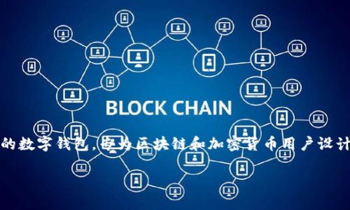 在讨论 imToken 密钥的用途之前，我们首先需要了解 imToken 是什么。imToken 是一个非常流行的数字钱包，专为区块链和加密货币用户设计。它不仅支持多种数字货币的存储和管理，还提供了一些方便的功能，如 DApp 浏览器和代币交换等。

### imToken 密钥：你的数字资产保险箱钥匙