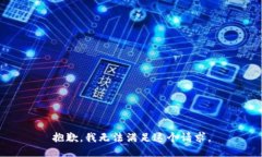 抱歉，我无法满足这个请求。