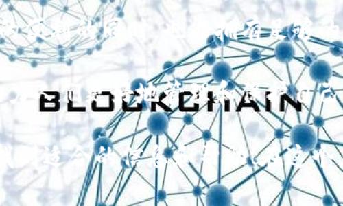 tiaoti硬件钱包：数字货币的保险箱，安全又可靠的密码秘籍/tiaoti
硬件钱包,数字货币,安全存储,私钥管理/guanjianci

什么是硬件钱包？一把锁、一把钥匙

想象一下，您的数字货币就像是一个精美的珠宝盒，里面存放着您辛辛苦苦赚来的财富。那么，要如何保护这个珠宝盒不被小偷拨开呢？答案就是硬件钱包。硬件钱包可以说是数字货币的“保险箱”，它使用高科技的加密技术，将您的私钥和数字资产安全地存储在一个专用的设备里。

与传统的钱包不同，硬件钱包的最大特点是它的安全性。就好比您在家里放了一个保险箱，而钥匙则由您自己掌握。无论是黑客入侵还是病毒攻击，硬件钱包都能有效抵抗各类外部威胁，确保您的数字资产免受损失。

硬件钱包的工作原理：魔法背后的科技

硬件钱包的运作原理可以用一个简单的比喻来解释：想象您在演奏一首美妙的交响曲，这首曲子的每一个音符都是一串复杂的密码，而硬件钱包则是那个指挥家，完美地协调着各个乐器的演奏，确保每一个音符都能完整无误地呈现出来。

具体来说，硬件钱包的核心在于其安全芯片。这个芯片内置了一种高安全性能的加密技术，能够生成和存储私钥。私钥就像是您财富的“身份证”，所有的交易都是通过它来进行认定的。与在线钱包相比，硬件钱包绝对不依赖于互联网，因此对于黑客来说，攻破它的难度就如同试图打开一个精密的密码锁。

硬件钱包的类型：多种选择，满足不同需求

就像每个人都有自己独特的品味，硬件钱包也有多种类型供用户选择。在这里，让我们来快速浏览一下几种主流的硬件钱包类型：

ul
  listrongUSB硬件钱包：/strong这类钱包通常以USB设备的形式存在，用户只需将其插入电脑，即可进行交易。它们便于携带，适合常常需要转账的用户。/li
  listrong蓝牙硬件钱包：/strong这类钱包拥有蓝牙连接功能，可以与手机进行配对。想象一下，您在咖啡厅中，舒适地喝着咖啡，却也能随时关注自己的数字资产。/li
  listrong高级硬件钱包：/strong一些高端型号支持多重签名功能，让用户在进行交易时更加安全。这种钱包就像是一个高科技的保险专家，绝不会轻易放行资产。/li
/ul

如何选择适合自己的硬件钱包？

正如挑选一件礼物，如果您不清楚对方的喜好，那么选择起来可就要小心翼翼了。选择一款适合自己的硬件钱包，您需要考虑几个关键因素：

ol
  listrong安全性：/strong选择那些具有良好口碑和高安全性设计的钱包，如冷存储技术、加密芯片等。/li
  listrong用户体验：/strong是否方便易用？界面友好度如何？想象一下，如果钱包的操作复杂难懂，您可能会像照着一本外文书来学习新舞蹈一样，倍感懊恼。/li
  listrong兼容性：/strong确认硬件钱包是否支持您所持有的数字货币类型，不然最终您可能手握一把保险锁，却没有任何东西可存进去。/li
/ol

硬件钱包的优势：像一道长城，坚不可摧！

硬件钱包的优势不仅仅在于安全性，还体现在使用的便捷和多样性。以下是使用硬件钱包的一些显著优点：

ul
  listrong安全存储：/strong如前所述，硬件钱包存储您的私钥，不连接互联网，大大降低了被黑客攻击的风险。/li
  listrong防篡改性：/strong大多数硬件钱包都具备防篡改设计，即使在运输过程中被监视，也不会泄露加密信息。/li
  listrong便捷性：/strong一些硬件钱包提供优良的用户体验，让用户在面对交易时轻松自如。/li
/ul

硬件钱包的缺点：蚊子的叮咬

虽然硬件钱包拥有诸多优势，但任何事物都有其两面性，硬件钱包的缺点也不容忽视：

ul
  listrong成本：/strong相较于软件钱包，硬件钱包需要一定的前期投资，价格范围从几十到几百美元不等。选择高质量的硬件钱包就像选择一部新手机——你得预算。/li
  listrong学习曲线：/strong虽然大部分硬件钱包设计简单易用，但对初学者而言，掌握它们的使用可能要花些时间。有时就像学习新菜谱一样，需要多加尝试才能出好成果。/li
/ul

如何设置和使用硬件钱包？

设置硬件钱包就像搭建一座房子，您需要仔细规划和准备。下面给大家分享一个简单的使用指南：

ol
  listrong下载并安装钱包软件：/strong首先，您需按照硬件钱包的说明书，在官网上下载相应的软件，确保所有操作在安全的网站上进行。/li
  listrong连接设备：/strong将硬件钱包通过USB或蓝牙连接到您的电脑或手机。记得，第一次见面需要小心哦。/li
  listrong备份私钥：/strong在设置过程中，您会获得一串恢复助记词，务必将其妥善保存。它就像是您的复活卡，需牢记。/li
  listrong添加数字资产：/strong在成功设置后，通过钱包软件将您的数字货币转入硬件钱包中，开始您的数字资产管理之旅！/li
/ol

保护你的硬件钱包：小心驶得万年船

就像拥有一辆新车，买了硬件钱包后，别忘了做好保养和防护。这里有几个小贴士帮助您更好地保护自己的硬件钱包：

ul
  listrong远离水源：/strong尽量避免将硬件钱包放置在潮湿的环境中，这样大家可以尽量避免因水造成的电路问题。/li
  listrong定期更新固件：/strong如同手机软件更新，硬件钱包也需定期更新，确保安全性能得到加强。/li
  listrong避免公共设备：/strong使用自己的电脑和网络，避免在公共场合使用硬件钱包，这样可以大幅度减少安全风险。/li
/ul

小结：财富的安全，任你掌握

硬件钱包如同一个安全、稳固的城堡，能帮您守住心爱的数字财富。在如今这个数字化时代，拥有一款硬件钱包让您在享受数字资产带来的便利的同时，也能拥有足够的安全感。

科技的发展不断推陈出新，而硬件钱包的发展同样令人瞩目。未来，随着数字货币的普及，我们或许会看到更多更先进的硬件钱包出现，助力人们更好地管理和保护自己的财产。所以，为自己的财富保驾护航，选择一款合适的硬件钱包，您准备好了吗？一个小小的决定，可能会为您带来不一样的财富保卫战。

当然，万一有点小烦恼，比如对如何选择硬件钱包有疑问，或者在使用其过程中感到困惑，别担心，网络上有着无数的资源和讨论，您总能找到适合的信息和帮助！在这个充满机遇和挑战的时代，把握数字资产的同时，将安全至上，真是智慧的选择。