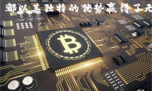 Ubtc 钱包：你的数字货币保护伞

在数字货币的世界里，钱包就像是你为自己精心挑选的一件衣服，不仅要合身，还是时候展示你的个性。同样，Ubtc 钱包也是为那些追求便利与安全的数字货币爱好者量身定制的。不论你是数字货币新手，还是老江湖，Ubtc 都能让你在这个复杂的市场中，游刃有余。

Ubtc 钱包的时光机：科技与安全的结合

如果把传统的钱包比作一辆老旧的车，那么 Ubtc 钱包就是那款时尚的电动跑车，快速、流畅，且环保。在区块链技术如同高速公路般发展的今天，一款好的数字钱包不仅要能存储货币，还应提供安全、高效的交易体验。

Ubtc 钱包采用了先进的加密技术，确保每一笔交易的安全性。就像你身边的安全专家，不论是驾车出行还是上街购物，都在默默保护着你。这种安全感，给用户带来了无与伦比的心理慰藉，谁还没点小烦恼呢？

方便与易用：用户出行的法宝

在这个快节奏的时代，时间就是金钱。Ubtc 钱包的界面设计，让每位用户都能毫无障碍地完成交易。从新手到老手，都可以在几分钟内上手操作。就像是搭乘一辆贴心的公共交通工具，车厢宽敞，信息清晰，再也不用担心岁月的磨砺让你落伍报道。

跨越国界的桥梁：多链支持

在这个全球化的时代，数字货币不再是某一个国家的专属。Ubtc 钱包支持多条区块链，仿佛是一座连接各国的桥梁，让你随时随地都能畅通无阻。不论你是想投资比特币，还是想尝试以太坊，Ubtc 钱包都能一站式满足你的需求，简直就是数字资产的超市，琳琅满目，任你挑选。

社区支持：你并不孤单

使用 Ubtc 钱包的过程中，你不仅仅是一个孤独的旅者，更是一个活跃的社区一员。Ubtc 提供了丰富的互动平台，用户之间可以相互交流，分享使用经验，甚至讨论市场动态。就像是一场随意的聚会，大家围坐在篝火旁，分享故事、心得和“数字货币秘籍”。

理财的智慧：不仅仅是存储

如果把钱包比作一个金库，那么 Ubtc 钱包则是一个运筹帷幄的财务顾问。在这个钱包中，你不仅能够简单存储数字资产，还可以管理、投资、甚至进行收益的计算与分析。它的理财功能，就像是一位住在你口袋里的“财务顾问”，不厌其烦地告诉你“怎样让你的钱生钱”。

安全防护：给你的资产加上保险

会不会担心钱包被黑客攻击？不会！Ubtc 钱包采用了多重身份验证与冷存储方案，就像是为你的钱包装上了一把高科技的锁，大大增强了安全性。即使在网络风起云涌的环境下，也能为用户提供一层隐形的护盾，让你一年四季都如春日般安心。

使用小贴士：让你的体验更顺畅

每一位使用者都希望能够在 Ubtc 钱包中获得最佳体验。记得定期更新你的应用程序，以确保系统安全和功能的最新。就像每个人都希望拥有一盏高亮、节能的灯泡；明亮的光线总能让一切变得更加清晰。

还有，切勿轻信任何关于账户信息的询问，保持你的账户和密钥的私密性。如同在熙熙攘攘的市场中，不要随便透漏自己的秘密；这可是财产安全的基本原则。

总结：Ubtc 钱包的无限可能

总的来说，Ubtc 钱包为用户提供了一个安全、高效、灵活的数字资产管理平台。无论是在投资、交易还是日常使用方面，Ubtc 都以其独特的优势赢得了无数用户的青睐。在这个瞬息万变的数字货币时代，拥有一款理想的钱包，将使你的财务状况如同水到渠成，顺势而为。

所以，别再犹豫了，快来体验 Ubtc 钱包，给你的数字资产多一份安全保障，让你的数字货币之旅充满乐趣与火花！

数字钱包, Ubtc, 数字货币, 安全交易/guanjianci
Ubtc 钱包：数字货币世界的护航者