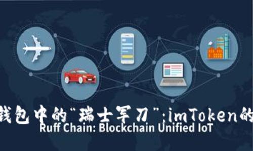 hiaoti数字钱包中的“瑞士军刀”：imToken的全方位探秘