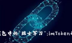 hiaoti数字钱包中的“瑞士军刀”：imToken的全方位