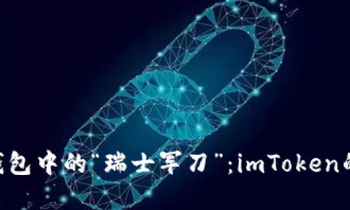 hiaoti数字钱包中的“瑞士军刀”：imToken的全方位探秘