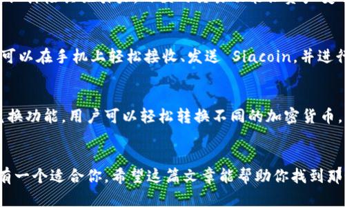 在加密货币的世界里，选择一个合适的钱包来支持不同的数字资产尤为重要。如果你在寻找支持 SC (Siacoin) 的钱包，以下是一些备受推荐的钱包，它们的功能和特点各不相同，适合不同用户的需求。

1. Sia-UI
Sia-UI 是 Sia 网络官方推出的桌面钱包，适合那些希望全权掌控其 Siacoin 的用户。这款钱包不仅支持存储 Siacoin，还兼具文件存储及共享的功能，通过区块链技术实现去中心化存储。

2. Ledger Nano S/X
如果你是一个注重安全性的用户，那么 Ledger Nano S 或 Nano X 硬件钱包是不容错过的选择。这些硬件钱包提供离线存储，能有效防止黑客攻击，将你的 Siacoin 保存在安全的环境中。使用时，你只需将其连接至计算机并运行 Sia-UI 即可管理你的资产。

3. Atomic Wallet
Atomic Wallet 是一款支持多种加密货币的钱包，也包括 Siacoin。它的用户界面友好，操作简单，是新手用户的理想选择。用户可以轻松管理自己的资产，并进行交易。同时，Atomic Wallet 还支持去中心化交易，用户可以在钱包内部直接进行币币交易，无需注册账户。

4. Exodus Wallet
Exodus 是另一款流行的多币种钱包，支持 Siacoin 等多种数字货币。它不仅提供桌面版，还提供移动版，用户可以随时随地管理自己的资产。Exodus 的用户界面设计极具吸引力，内嵌的交易功能让资产变动更为流畅。

5. Trust Wallet
如果你更倾向于使用手机钱包，Trust Wallet 是一个不错的选择。作为 Binance 的官方钱包，Trust Wallet 提供了安全、去中心化的数字货币管理体验。用户可以在手机上轻松接收、发送 Siacoin，并进行交换。

6. Coinomi Wallet
Coinomi 是一款支持多种加密货币和区块链的平台，当然也包括 Siacoin。它提供了快速简便的钱包体验，用户能在应用内进行多种交易。此外，它还具备内置的兑换功能，用户可以轻松转换不同的加密货币。

总结
以上钱包各具特色，用户可以根据自己的需求选择合适的 Siacoin 钱包。无论你是喜欢桌面版、安全性极高的硬件钱包，还是偏爱移动设备的便捷操作，市面上总有一个适合你。希望这篇文章能帮助你找到那个能给你的 Siacoin 安全“护航”的钱包！谁还没点小烦恼呢？选择一个好钱包，不仅保管了你的资产，也给了你一份安心，让我们在数字货币的旅程中更顺利前行。