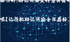 在使用ImToken钱包时，助记词是一个至关重要的安