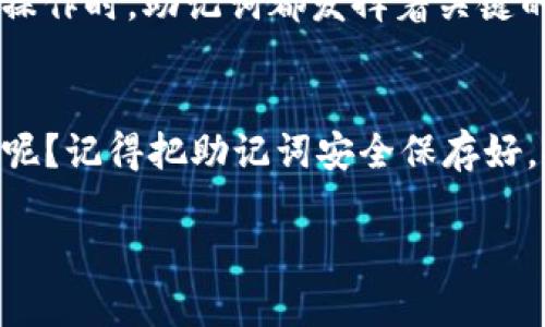 在使用ImToken钱包时，助记词是一个至关重要的安全措施。助记词用于在首次创建钱包时生成私钥，帮助用户安全地管理和恢复他们的数字资产。以下是一篇关于ImToken钱包与助记词的详细介绍。

助记词的重要性
在数字货币的世界里，助记词就像是你的钱包钥匙。想象一下，如果没有钥匙，你就无法进入自己的家，助记词就扮演了这个重要的角色。如果丢失了这把钥匙，你将无法访问存储在钱包中的资产。每次使用ImToken钱包时，助记词都可能会被提及，因为它是确保你资产安全的基石。

什么是助记词？
助记词是一组随机生成的单词，通常由12个、15个、18个或24个单词组成。这些单词遵循BIP39标准，作为一种易于人类记忆的方式来记录和恢复私钥。简单来说，助记词是数字货币钱包用户识别和管理自己资产的密码。

何时需要使用助记词？
用户在不同场景中都可能需要助记词，比如：
ul
  listrong创建新钱包时：/strong当你首次在ImToken中创建钱包时，钱包会生成一组助记词，并要求你将其记录下来。这是确保你能再访钱包的第一步。/li
  listrong恢复现有钱包时：/strong如果你在某个设备上删除了钱包应用，或者更换了设备，你可以通过输入助记词来恢复你的钱包。/li
  listrong转移资金时：/strong在某些情况下，助记词也可能用于安全审查，比如在转移资金到新钱包时，系统可能会要求验证助记词。/li
/ul

如何安全地保存助记词？
一旦生成，助记词应该小心保存。想象一下，如果你把钥匙放在酒吧里的桌子上，那可是一个巨大的安全隐患。以下是一些安全保存助记词的小贴士：
ul
  listrong纸质备份：/strong将助记词写在纸上，存放在安全的地方，比如保险箱，避免数字化存储（如手机或电脑），以防黑客攻击。/li
  listrong多重备份：/strong可以考虑制作多个副本，放在不同的安全地方，确保即使一份遗失，其他的仍然存在。/li
  listrong不要分享：/strong绝对不要将助记词分享给任何人，正如你不会把银行卡密码告诉陌生人一样，这是一条基本原则。/li
/ul

助记词丢失了怎么办？
如果不幸地丢失了助记词，那该如何恢复钱包呢？有些人可能已经意识到，机会渺茫。由于使用助记词生成的是私钥，一旦丢失，钱包中的资产几乎无法找回。正因为如此，妥善保存助记词的重要性不言而喻。

总结
助记词是ImToken钱包的核心组成部分之一，理应引起每一位用户的高度重视。无论是在创建、恢复钱包时，还是在进行资金操作时，助记词都发挥着关键的作用。记住这组单词，在数字货币的世界里，你就是自己的财务掌控者。

结尾感悟
在忙碌的生活中，或许我们都会遇到点小烦恼，比如在繁琐的生活中丢失自己的助记词。但是，谁还没有过那么一两次的烦恼呢？记得把助记词安全保存好，抱怨都是多余的。所以，善待你的助记词，把它当成通往财富之门的钥匙吧！

以上就是ImToken钱包与助记词之间关系的详细介绍。希望能帮助到你！