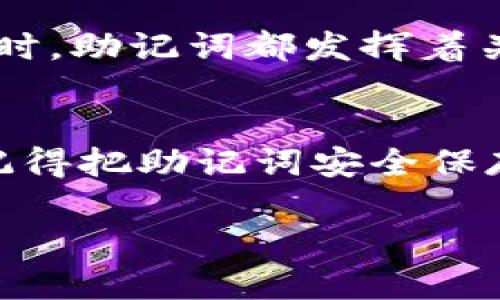 在使用ImToken钱包时，助记词是一个至关重要的安全措施。助记词用于在首次创建钱包时生成私钥，帮助用户安全地管理和恢复他们的数字资产。以下是一篇关于ImToken钱包与助记词的详细介绍。

助记词的重要性
在数字货币的世界里，助记词就像是你的钱包钥匙。想象一下，如果没有钥匙，你就无法进入自己的家，助记词就扮演了这个重要的角色。如果丢失了这把钥匙，你将无法访问存储在钱包中的资产。每次使用ImToken钱包时，助记词都可能会被提及，因为它是确保你资产安全的基石。

什么是助记词？
助记词是一组随机生成的单词，通常由12个、15个、18个或24个单词组成。这些单词遵循BIP39标准，作为一种易于人类记忆的方式来记录和恢复私钥。简单来说，助记词是数字货币钱包用户识别和管理自己资产的密码。

何时需要使用助记词？
用户在不同场景中都可能需要助记词，比如：
ul
  listrong创建新钱包时：/strong当你首次在ImToken中创建钱包时，钱包会生成一组助记词，并要求你将其记录下来。这是确保你能再访钱包的第一步。/li
  listrong恢复现有钱包时：/strong如果你在某个设备上删除了钱包应用，或者更换了设备，你可以通过输入助记词来恢复你的钱包。/li
  listrong转移资金时：/strong在某些情况下，助记词也可能用于安全审查，比如在转移资金到新钱包时，系统可能会要求验证助记词。/li
/ul

如何安全地保存助记词？
一旦生成，助记词应该小心保存。想象一下，如果你把钥匙放在酒吧里的桌子上，那可是一个巨大的安全隐患。以下是一些安全保存助记词的小贴士：
ul
  listrong纸质备份：/strong将助记词写在纸上，存放在安全的地方，比如保险箱，避免数字化存储（如手机或电脑），以防黑客攻击。/li
  listrong多重备份：/strong可以考虑制作多个副本，放在不同的安全地方，确保即使一份遗失，其他的仍然存在。/li
  listrong不要分享：/strong绝对不要将助记词分享给任何人，正如你不会把银行卡密码告诉陌生人一样，这是一条基本原则。/li
/ul

助记词丢失了怎么办？
如果不幸地丢失了助记词，那该如何恢复钱包呢？有些人可能已经意识到，机会渺茫。由于使用助记词生成的是私钥，一旦丢失，钱包中的资产几乎无法找回。正因为如此，妥善保存助记词的重要性不言而喻。

总结
助记词是ImToken钱包的核心组成部分之一，理应引起每一位用户的高度重视。无论是在创建、恢复钱包时，还是在进行资金操作时，助记词都发挥着关键的作用。记住这组单词，在数字货币的世界里，你就是自己的财务掌控者。

结尾感悟
在忙碌的生活中，或许我们都会遇到点小烦恼，比如在繁琐的生活中丢失自己的助记词。但是，谁还没有过那么一两次的烦恼呢？记得把助记词安全保存好，抱怨都是多余的。所以，善待你的助记词，把它当成通往财富之门的钥匙吧！

以上就是ImToken钱包与助记词之间关系的详细介绍。希望能帮助到你！