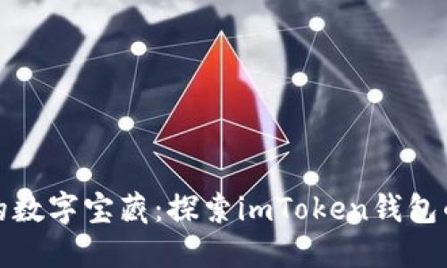 和关键词

苹果用户的数字宝藏：探索imToken钱包的无限可能