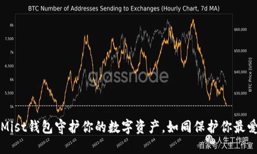 如何用Mist钱包守护你的数字资产，如同保护你最爱的宝藏