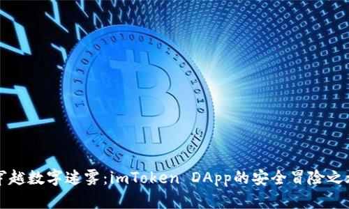 “穿越数字迷雾：imToken DApp的安全冒险之旅”