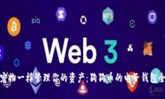 像养宠物一样管理你的资产：狗狗币的电子钱包