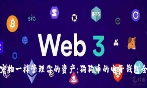 像养宠物一样管理你的资产：狗狗币的电子钱包全攻略