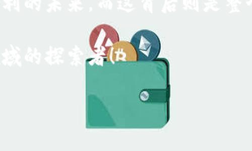   imToken钱包的发展历程：数字资产的护航者 / 

 guanjianci imToken, 数字钱包, 区块链, 资产管理 /guanjianci 

引言：数字时代的钱包革命
你是否曾在生活的某个瞬间，想过如何将你的财富安全地存放在一个数字空间里？想象一下，传递自古以来的“钱袋”，只不过是将它换成了一个无形的数字钱包，而这正是imToken的使命所在。在快速发展的区块链世界中，imToken如同一位忠实的护卫，守护着你虚拟资产的安全。

开端：从“临时钱包”到“全能钱包” 
imToken的故事始于2016年，当时的创始团队在一个对以太坊兴趣浓厚的开发者社区中诞生了这个数字钱包的概念。起初，它只是一个简单的以太坊钱包，允许用户存储和转账以太币（ETH）。但随着DeFi（去中心化金融）的兴起和用户对数字资产管理需求的不断增加，imToken逐渐演变成一个集多币种管理、链上交易、DApp（去中心化应用）访问等多功能于一体的全能钱包。

发展历程：不断进化的数字护航者
随着区块链技术的成熟，imToken在2017年迎来了第一次重大更新，个人资产管理的界面更加友好，让更多的用户能够轻松上手。此时，用户数量也是如坐火箭般上升，imToken迅速跻身于数字钱包的领先者行列。

安全性：像防弹衣一样坚固的保护措施
在数字资产管理中，安全性是头号关注。因此，imToken不仅集成了多重签名、私钥离线存储等先进的安全技术，还定期对钱包进行安全审计，以确保用户的资产如同被防弹衣包裹般安全。然而，即便如此，小心驶得万年船，用户也更要时刻保持警惕，保护好自己的私钥，毕竟“谁还没点小烦恼呢？”

用户体验：友好的界面就像温暖的阳光
imToken的发展过程中，用户体验一直是设计团队的首要考虑。无论是在建立一个简单的界面让新手用户能够快速理解，还是在功能布局上尽可能地简约实用，imToken都做到了极致。无论你是区块链新手还是专家，都能轻松驾驭这个钱包，仿佛阳光洒落下来，浑身都充满温暖。

未来展望：探索新大陆的勇士
展望未来，imToken不仅仅满足于当前的成就，更在积极拓展新的功能和服务。其团队正在探索Web3.0的世界，加入更多去中心化的服务，例如NFT（非同质化代币）、跨链资产管理等。可以说，imToken如同一位探索新大陆的勇士，勇敢追逐技术的前沿。

总结：数字资产的领航者
总的来说，imToken的发展历程就像一部充满挑战与机遇的传奇。它从最初的单一功能钱包，发展为一款多功能全能数字资产管理工具，成功引领着区块链用户迈向一个更便利的未来。而这背后则是整个团队的不懈努力与创新精神，正如那句老话：“不积跬步，无以至千里。”

希望你在读完这篇文章后，对于imToken钱包的发展历史有了更深入的了解。而如果你对数字资产的未来也感兴趣，不妨一同关注这个数字时代的钱包革命，成为数字资产领域的探索者！ 

（注：由于字数限制，以上内容为大纲示例，若需更详细的内容或更长的全文，请进一步告知。）