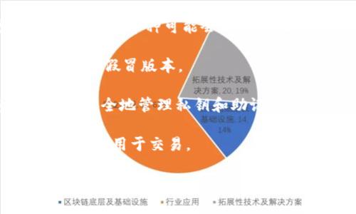 ADA（Cardano的原生代币）可以放入某些数字钱包，包括ImToken。ImToken是一个支持多种区块链的数字钱包，用户可以在其中存储和管理多种加密货币，包括ADA。不过，请注意以下几点：

1. **检查支持情况**：确保您下载的ImToken版本支持ADA，因为随着更新，钱包的支持币种可能会有所变化。

2. **官方渠道**：确保您是在ImToken的官方网站或认证渠道下载应用，以防下载到假冒版本。

3. **资产安全**：在将ADA或其他加密资产存入ImToken之前，请确保您了解如何安全地管理私钥和助记词，以防止资产丢失。

4. **网络手续费**：在进行转账时，请留意网络手续费，确保您的钱包中有足够的资金用于交易。

如果您还有其他具体问题或需要进一步的引导，请告诉我！