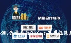 在数字货币世界中畅游：你需要的OKCoin苹果就像