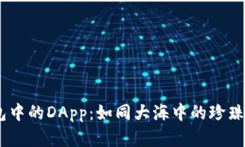 探秘imToken钱包中的DApp：如同大海中的珍珠，安全与风险并存