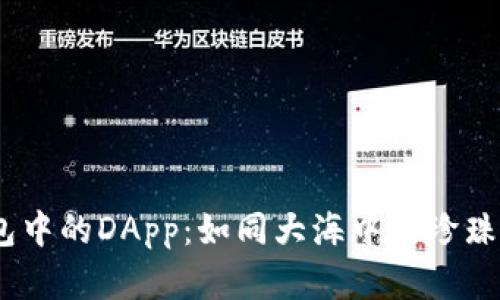 探秘imToken钱包中的DApp：如同大海中的珍珠，安全与风险并存