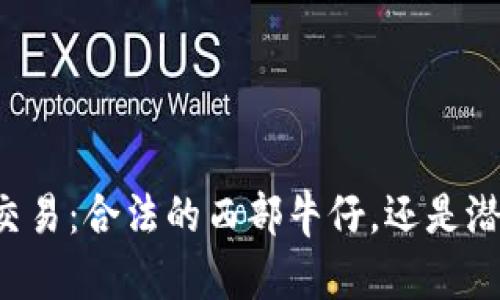 虚拟数字货币交易：合法的西部牛仔，还是潜藏的危险沼泽？