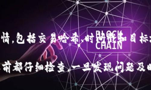 如果您在使用 imToken 将 USDT 转账时没有到账，可能会有几个原因。以下是一些常见的情况和解决方案，供您参考：

### 1. 转账确认时间
转账确认延迟
区块链转账需要一定的时间来确认，这可能是您的转账还在等待被确认。在网络拥堵时，这个过程可能会更长。您可以通过区块链浏览器检查交易状态，看看是否已经被打包进区块中。

### 2. 网络费用
网络费用不足
每一次转账都需要支付一定的网络费用。如果您设置的费用太低，矿工可能不愿意优先处理您的交易。可以尝试提高网络费用后再进行转账，以确保快速到账。

### 3. 地址错误
确认地址是否正确
检查您输入的接收地址是否正确，任何细小的错误都会导致资金丢失。如果您不小心将 USDT 发送到了错误的地址，可能就无法找回了。

### 4. 钱包问题
钱包故障
有时候，钱包可能因为软件问题而显示错误消息。尝试重新启动 imToken 钱包，或查看官方社区和支持渠道，确认是否有其他用户遇到相同的问题。

### 5. 交易网络类型
确认交易网络类型
确保您使用的网络是 USDT 支持的网络，比如 ERC20、TRC20 或者 OMNI。不同网络间的 USDT 是不互通的。转账时，务必选择正确的网络。

### 6. 客服支持
联系客户支持
如果以上方法都无法解决问题，建议您联系 imToken 的客服。提供交易详情，包括交易哈希、时间戳和目标地址，这样有助于他们更快速地帮助您解决问题。

对于任何数字货币交易，保持警觉和谨慎是非常重要的。确保在每一次转账前都仔细检查，一旦发现问题及时寻求帮助。希望这些信息能够帮助您早日找回您的 USDT！